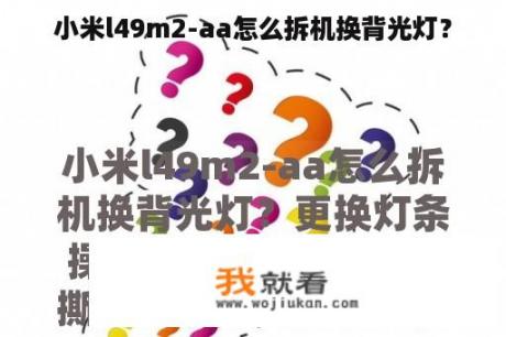 小米l49m2-aa怎么拆机换背光灯？