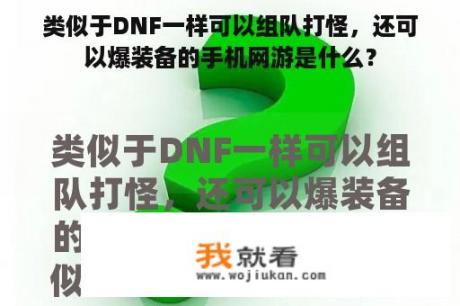 类似于DNF一样可以组队打怪，还可以爆装备的手机网游是什么？