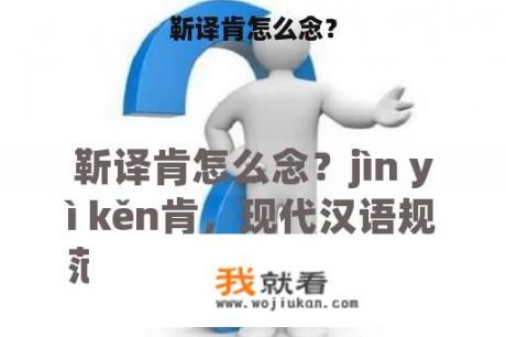 靳译肯怎么念？