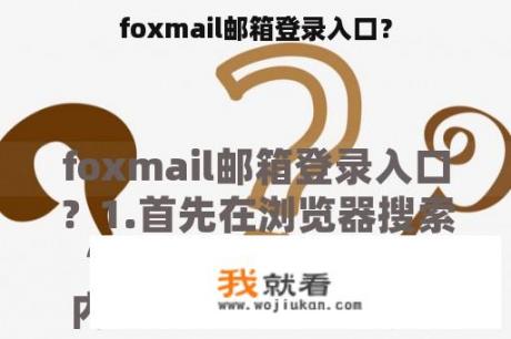 foxmail邮箱登录入口？