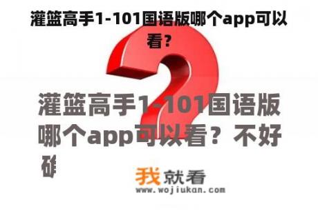 灌篮高手1-101国语版哪个app可以看？