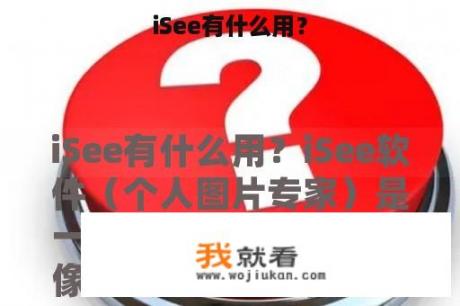 iSee有什么用？