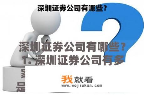 深圳证券公司有哪些？