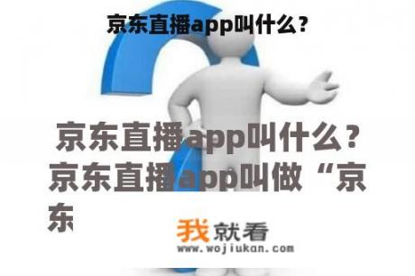 京东直播app叫什么？