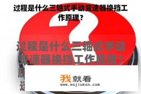 过程是什么三轴式手动变速器换挡工作原理？