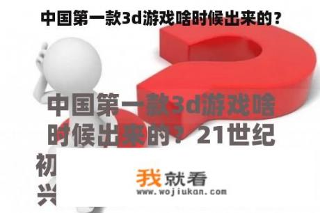 中国第一款3d游戏啥时候出来的？