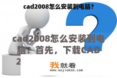 cad2008怎么安装到电脑？