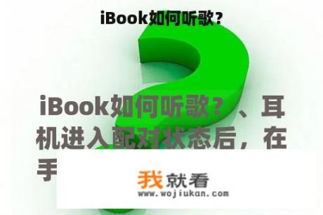 iBook如何听歌？