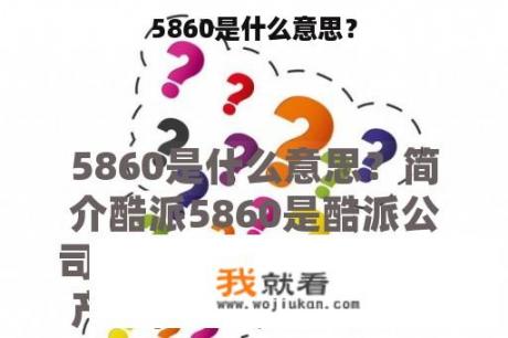 5860是什么意思？