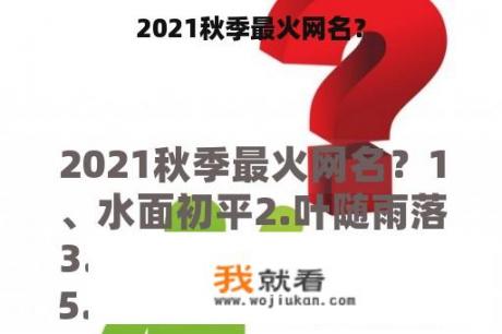 2021秋季最火网名？