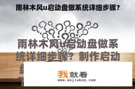 雨林木风u启动盘做系统详细步骤？