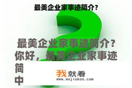 最美企业家事迹简介？