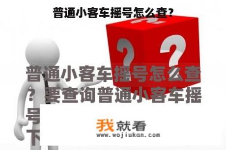 普通小客车摇号怎么查？