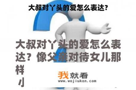 大叔对丫头的爱怎么表达？