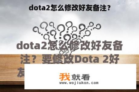 dota2怎么修改好友备注？