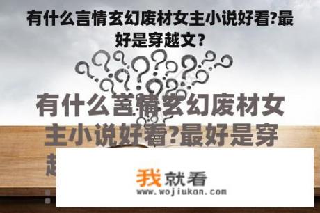 有什么言情玄幻废材女主小说好看?最好是穿越文？