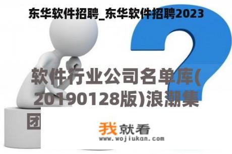 东华软件招聘_东华软件招聘2023