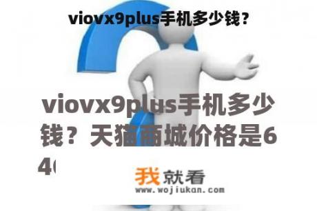 viovx9plus手机多少钱？