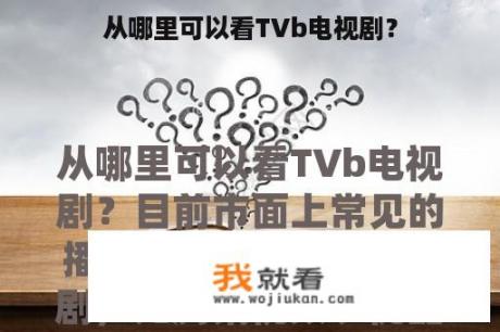 从哪里可以看TVb电视剧？