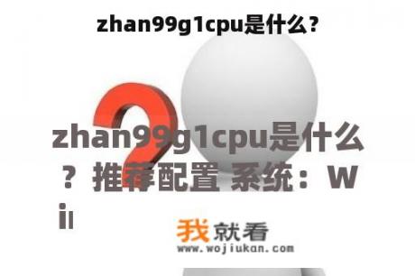 zhan99g1cpu是什么？