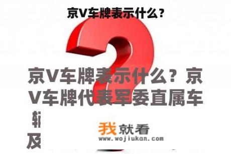 京V车牌表示什么？