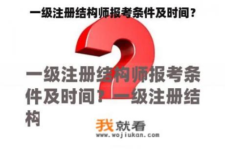 一级注册结构师报考条件及时间？