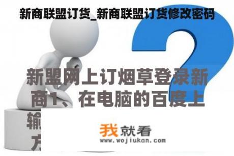 新商联盟订货_新商联盟订货修改密码