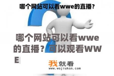 哪个网站可以看wwe的直播？