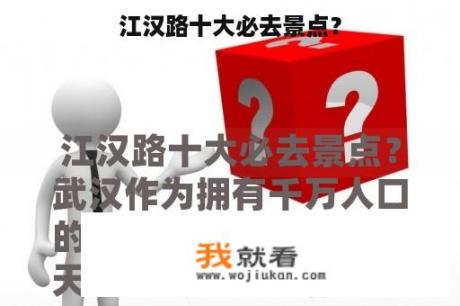 江汉路十大必去景点？