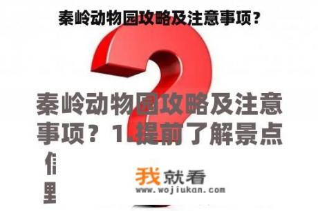 秦岭动物园攻略及注意事项？