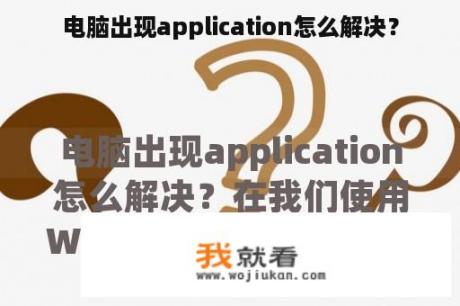 电脑出现application怎么解决？