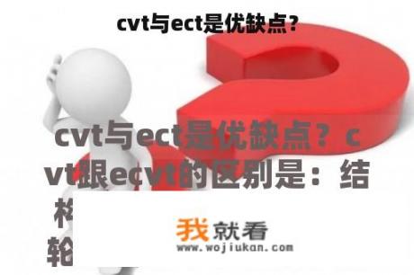 cvt与ect是优缺点？