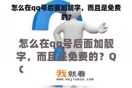 怎么在qq号后面加靓字，而且是免费的？