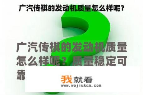 广汽传祺的发动机质量怎么样呢？