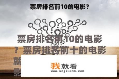 票房排名前10的电影？