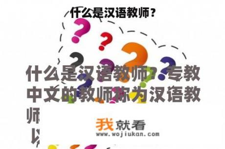 什么是汉语教师？