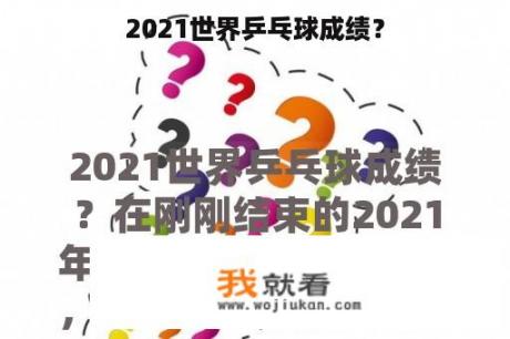 2021世界乒乓球成绩？