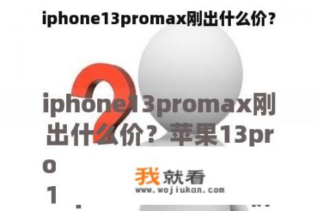 iphone13promax刚出什么价？