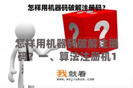 怎样用机器码破解注册码？