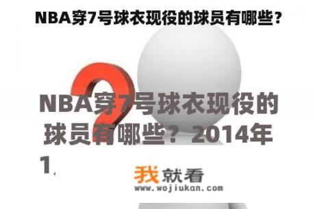 NBA穿7号球衣现役的球员有哪些？