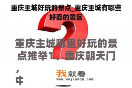 重庆主城好玩的景点_重庆主城有哪些好耍的景区