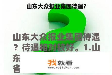 山东大众报业集团待遇？