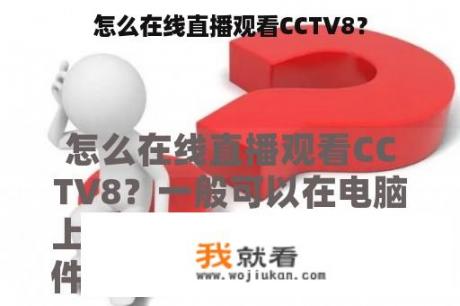 怎么在线直播观看CCTV8？