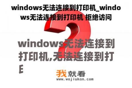 windows无法连接到打印机_windows无法连接到打印机 拒绝访问