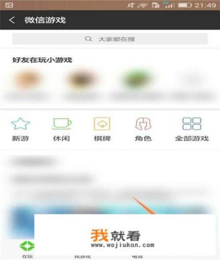 怎样禁止访问微信游戏排行榜和取消游戏圈消息？