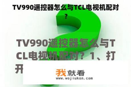 TV990遥控器怎么与TCL电视机配对？