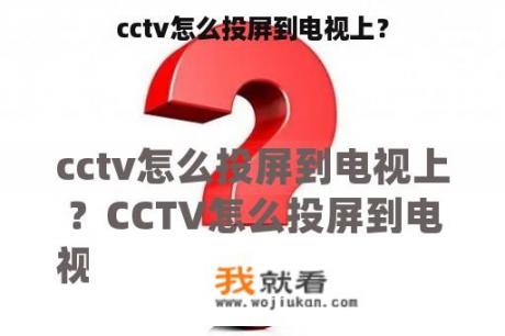 cctv怎么投屏到电视上？