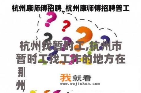 杭州康师傅招聘_杭州康师傅招聘普工