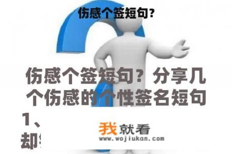 伤感个签短句？