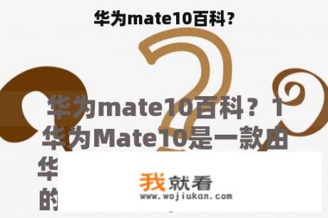 华为mate10百科？